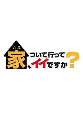 可以跟着去你家吗 2025综艺